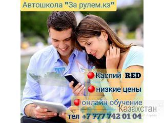 Автошкола "За рулем.кз" Семей