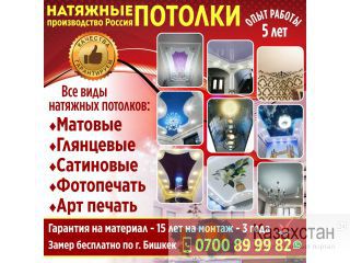 Натяжные потолки! Бишкек