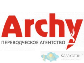 Бюро переводов Арчи Нур-Султан