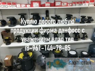 Куплю любую продукцию Danfoss и много другой звоните пишите в любое время суток дорого срочно Москва