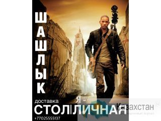 Доставка еды в г.Нур-Султан Нур-Султан