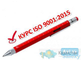 Курс Разработка, Внедрение И Внутренний Аудит Iso 9001:2015 Нур-Султан