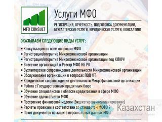 Прохождение учетной регистрации ломбардов, МФО, Кредитных товариществ. Алматы