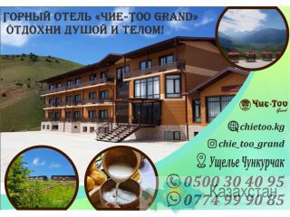 Гостиничный комплекс отель «Чие Тоо Grand» Бишкек (Кыргызстан)