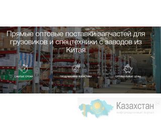 Автозапчасти из Китая VALMO TRADE Алматы