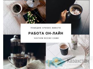 Заработок в онлайн формате Казахстан