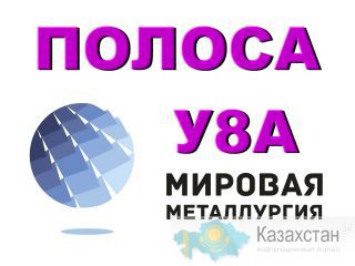 Полоса У8А, лист У8А, сталь У8 Юрга