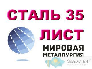 Лист стальной ст.35, сталь 35 листовая, полоса ст.35 Юрга