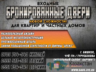 Бронированные двери Входные двери для квартир и частных домов Бишкек
