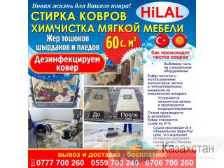Стирка ковров! Химчистка мягкой мебели! Бишкек