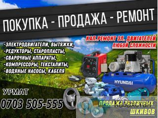 Куплю рабочие и не рабочие электродвигатели Бишкек