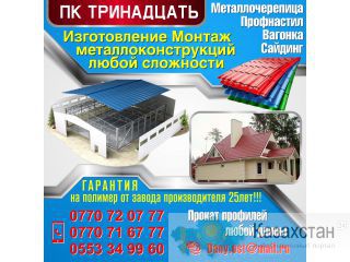 Изготовление металлоконструкций, профнастила, металлоцерепицы! Бишкек