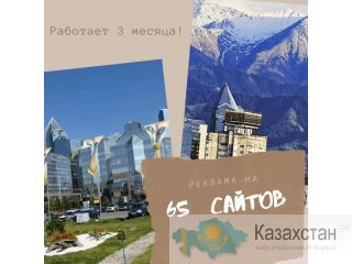Реклама на 65 сайтов Алматы. казахстан