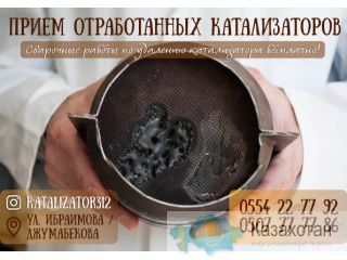 Скупка Катализаторов в Бишкеке Бишкек