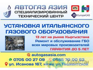 Автогаз Азия - газовое оборудование в Бишкеке Бишкек