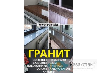 Изделия из натурального камня гранит в Алматы. Алматы