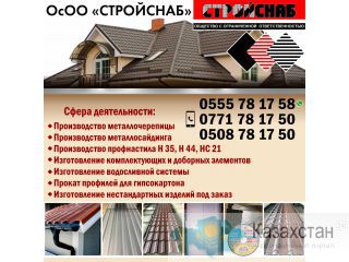 Металлочерепицы, металлосайдинг! г. Бишкек, ул.​Интергельпо, 1ч ​2 этаж