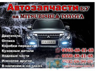 Автозапчасти на Митсубиси и Тойоту в Бишкеке Бишкек