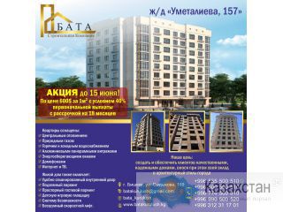 Продаются 1,2,3х комнатные квартиры в строящемся доме! Бишкек