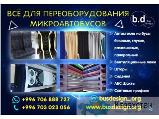Все для переоборудования микроавтобусов в Бишкеке Бишкек
