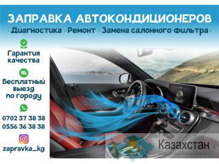 Заправка автокондиционеров в Бишкеке Бишкек