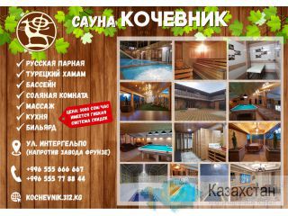 Сауна Кочевник в Бишкеке Бишкек