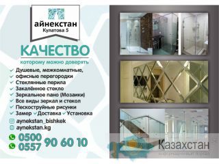 Айнекстан в Бишкеке Бишкек