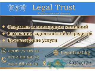 Юридическая фирма Legal Trust в Бишкеке Бишкек