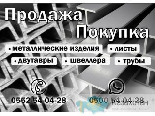 Продажа покупка металлических изделий Бишкек