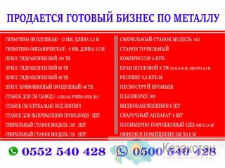 Продается готовый бизнес по металлу Бишкек
