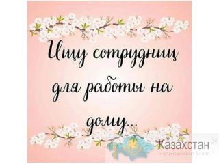 Дополнительный доход для женщин! Казахстан