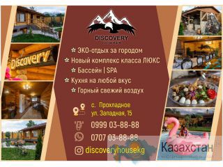 Эко-Гостевой Комплекс Discovery Бишкек