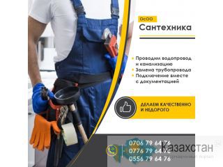 Сантехника.Проводим водопровод, канализацию.Замена труб. Не дорого.0706 79-64-76 Бишкек