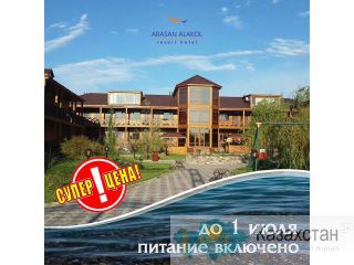 Акция. Отдых на Алаколе. Казахстан