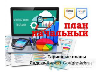 Настройка контекстной рекламы Яндекс Директ и Google Ads Алмата