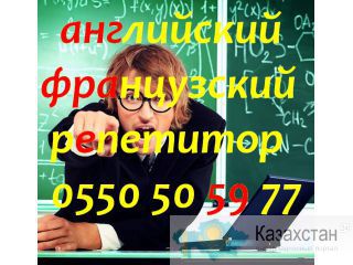 Французский и английский языки в Бишкеке учитель репетитор преподаватель Кыргызстан, Бишкек, Киргизия