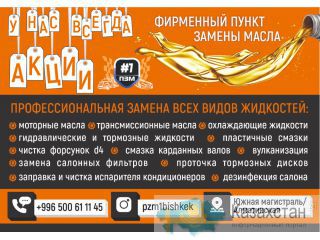 Фирменный пункт замены масла ПЗМ #1 Бишкек