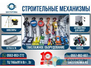 Строительные механизмы Шестеренка Бишкек
