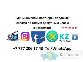 Не дорогая реклама в Казахстане. Казахстан