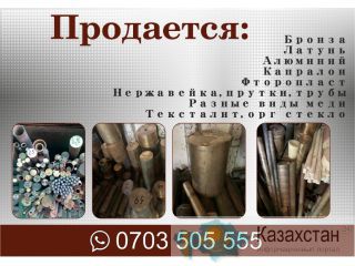 Продается бронза, латунь, алюминий Бишкек