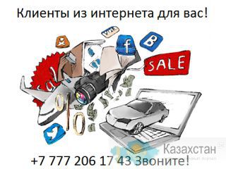 Устали постоянно платить за рекламу? казахстан