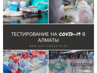 Сдать тест на короновирус в Алматы Алматы
