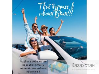 СОЗДАЙ СЕБЕ ОБЕСПЕЧЕННОЕ БУДУЩИЕ! Казахстан