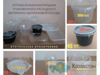 Оптово-розничная продажа упаковочного, расходного материала, одноразовой посуды Алматы
