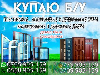 Куплю бу окна и двери Бишкек