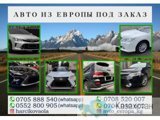 Авто из Европы под заказ Бишкек