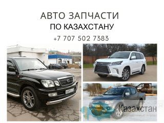 Авто запчасти по Казахстану! Астана