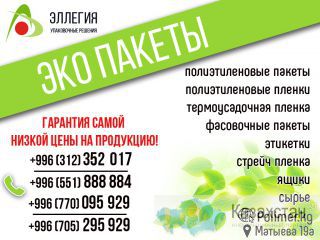 Эллегия Эко пакеты В Бишкеке Бишкек
