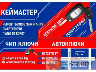 Key Master- Изготовление ключей всех видов Бишкек