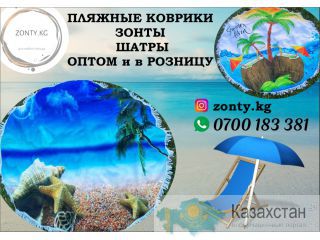 Пляжные зонты, коврики, шатры оптом и в розницу Бишкек